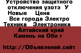 Устройство защитного отключения узотэ-2У (Новые) › Цена ­ 1 900 - Все города Электро-Техника » Электроника   . Алтайский край,Камень-на-Оби г.